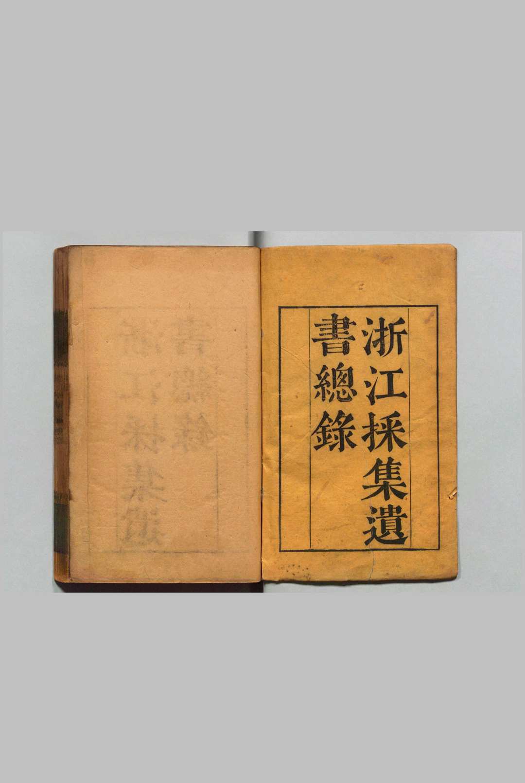 浙江採集遗书总录 10集 王亶望,清乾隆39年