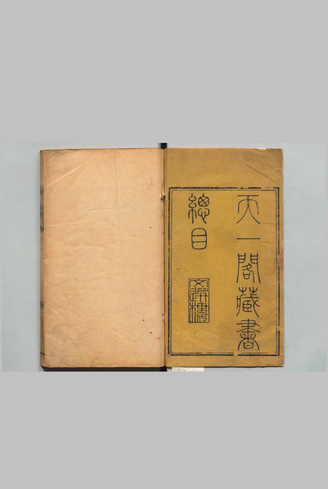 天一阁书目 ４卷 碑目１卷 范懋柱 清刊本