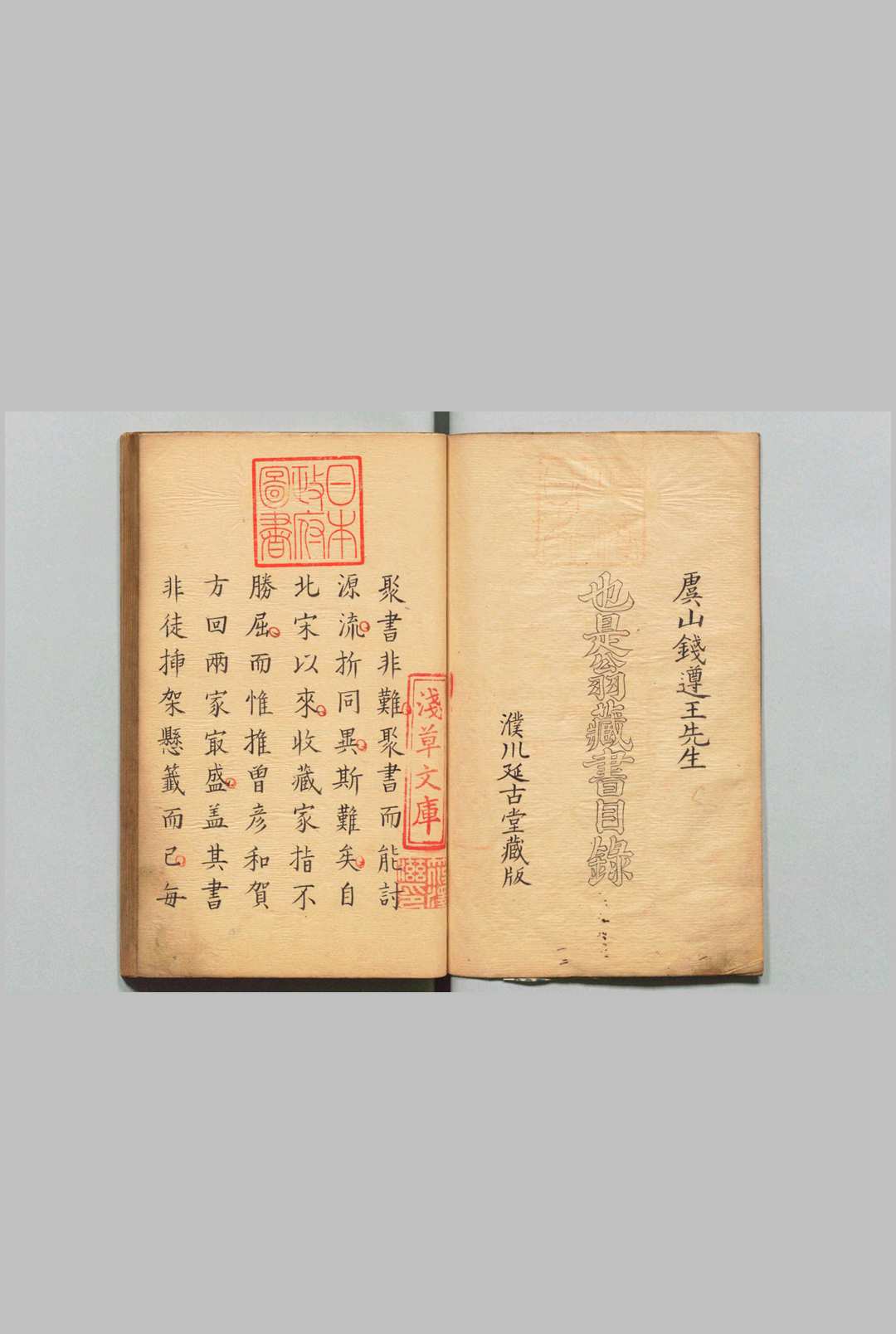 也是翁藏书目录 ８卷 钱曾（清）写本 ,江户