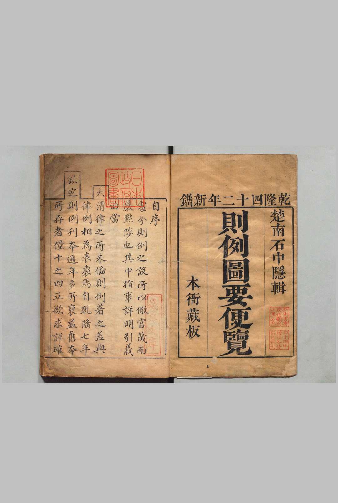 则例图要便览 49卷 石仲隐 ,清乾隆42年