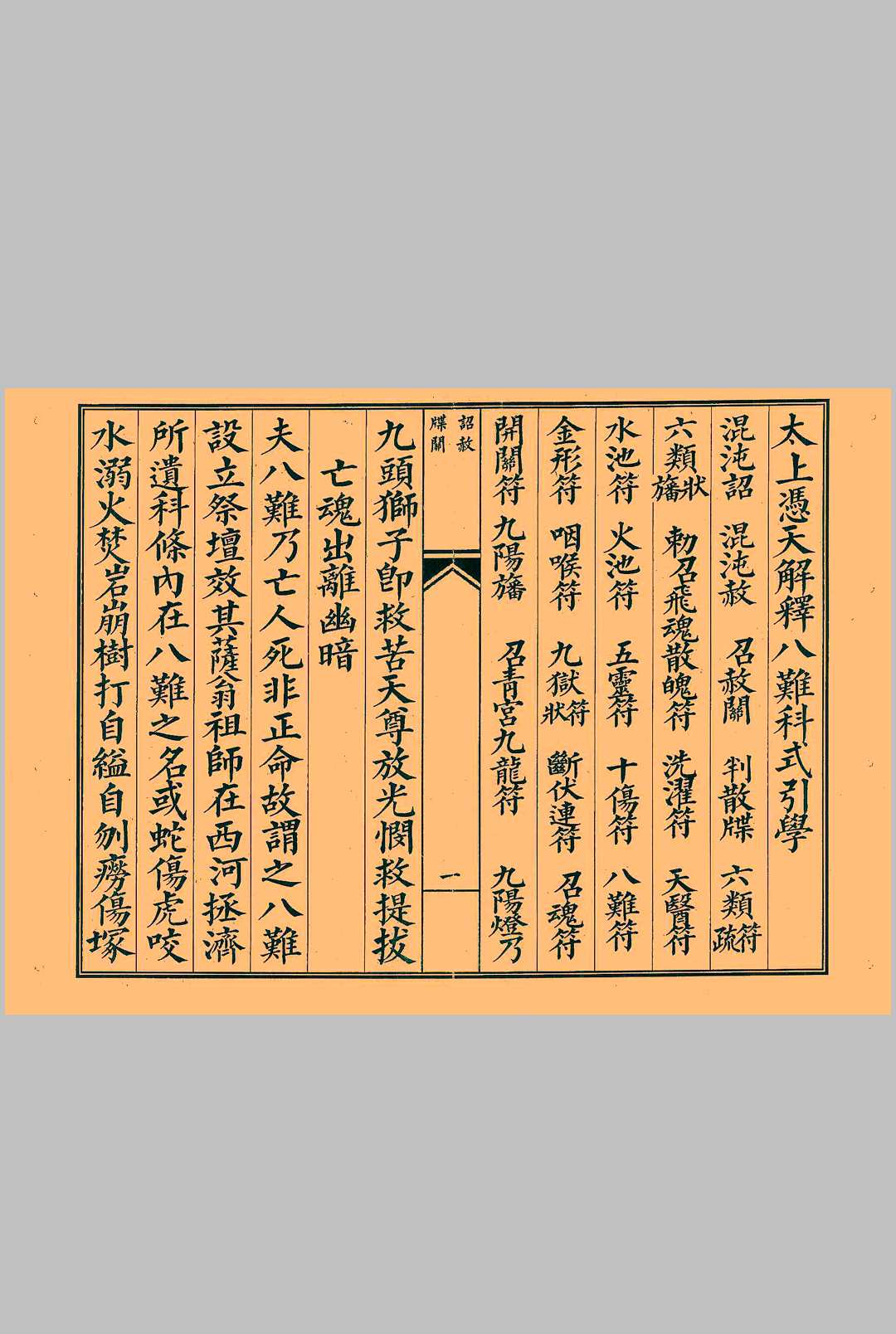 太上凭天解释八难科式引学