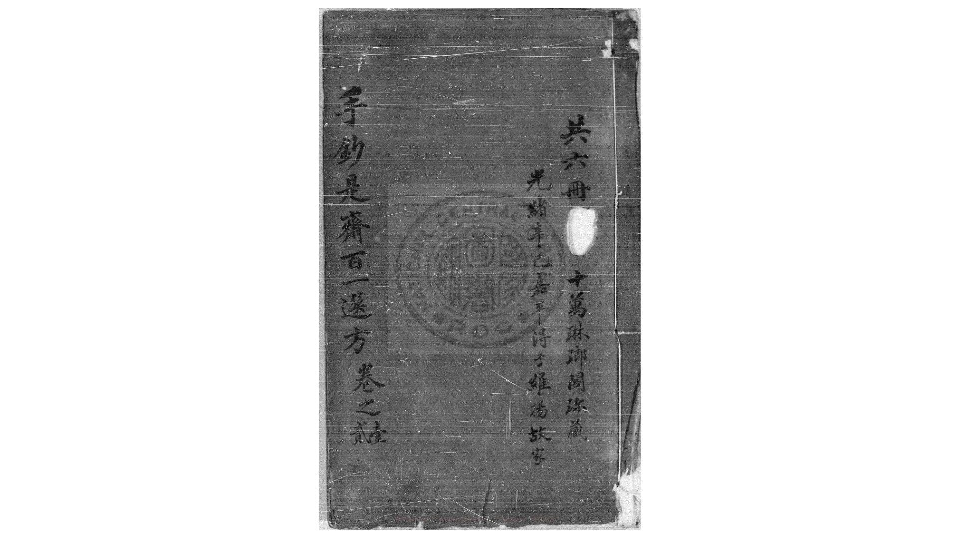 王氏百一选方 八卷 (宋)王璆撰 旧钞本