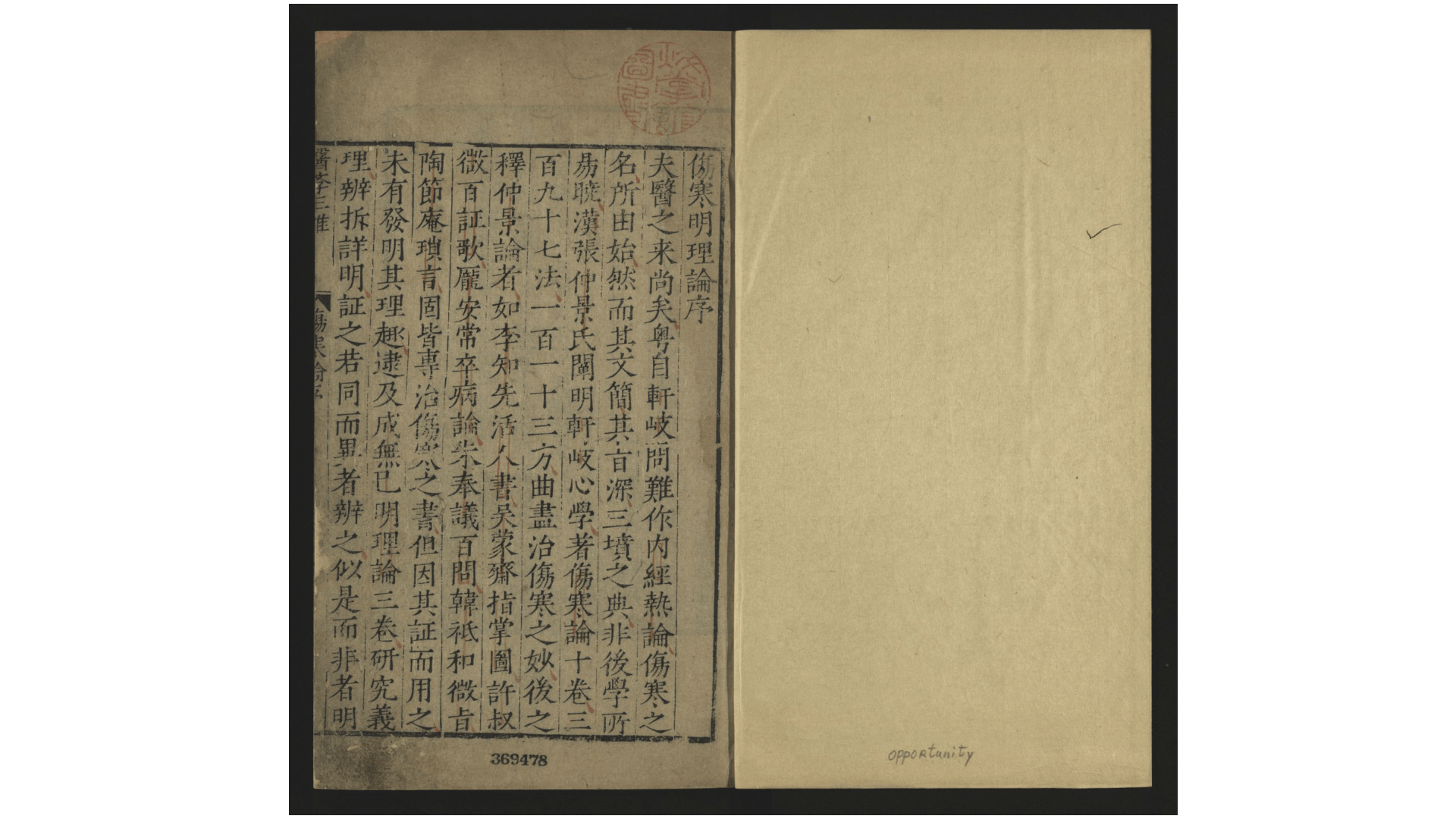 伤寒明理论4卷.金.成无己撰.明.巴应奎校补.明查氏书林刊本