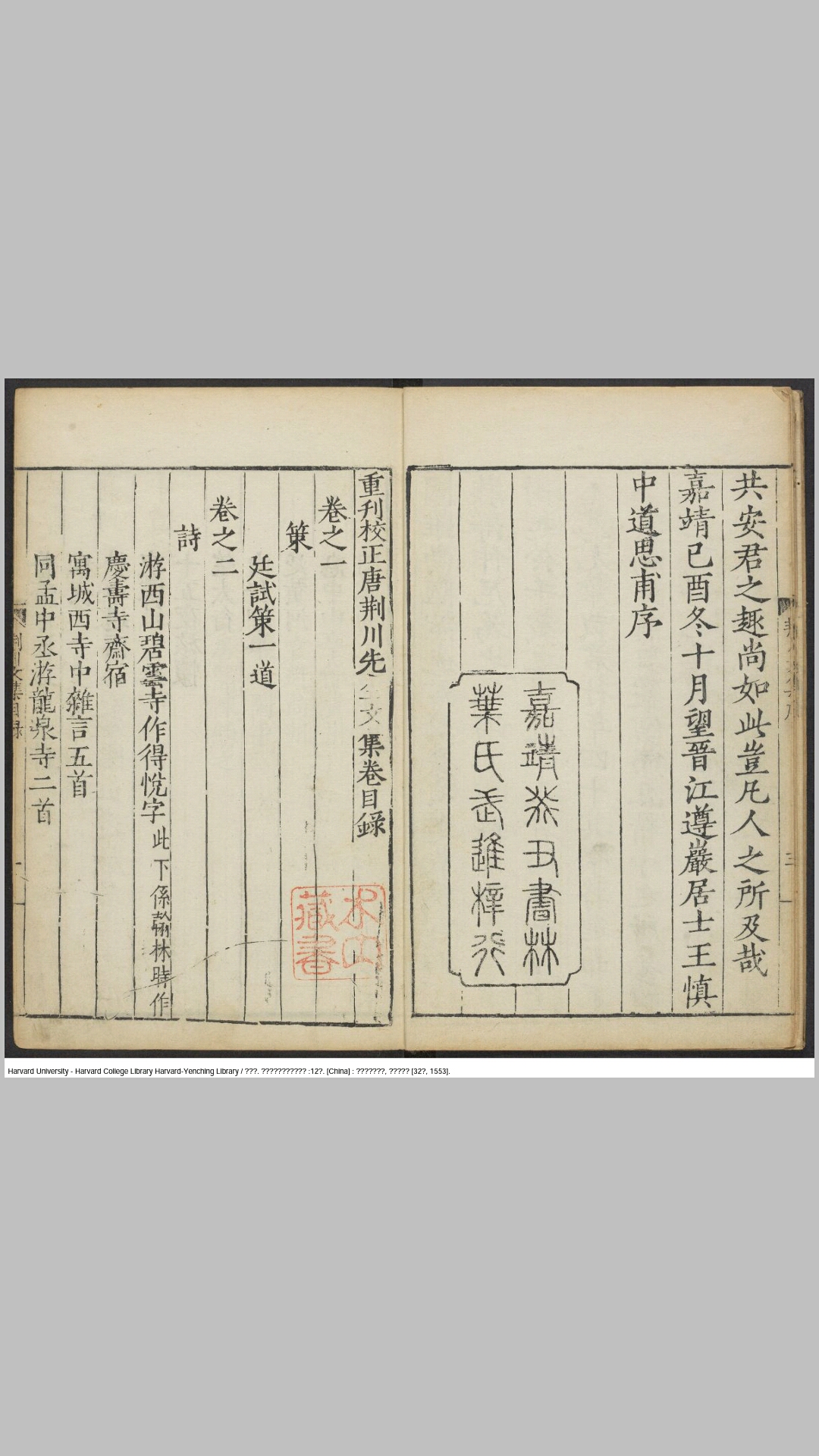 重刊校正唐荆川先生文集12卷.明.唐顺之撰.明嘉靖32年浙江叶氏宝山堂刊本
