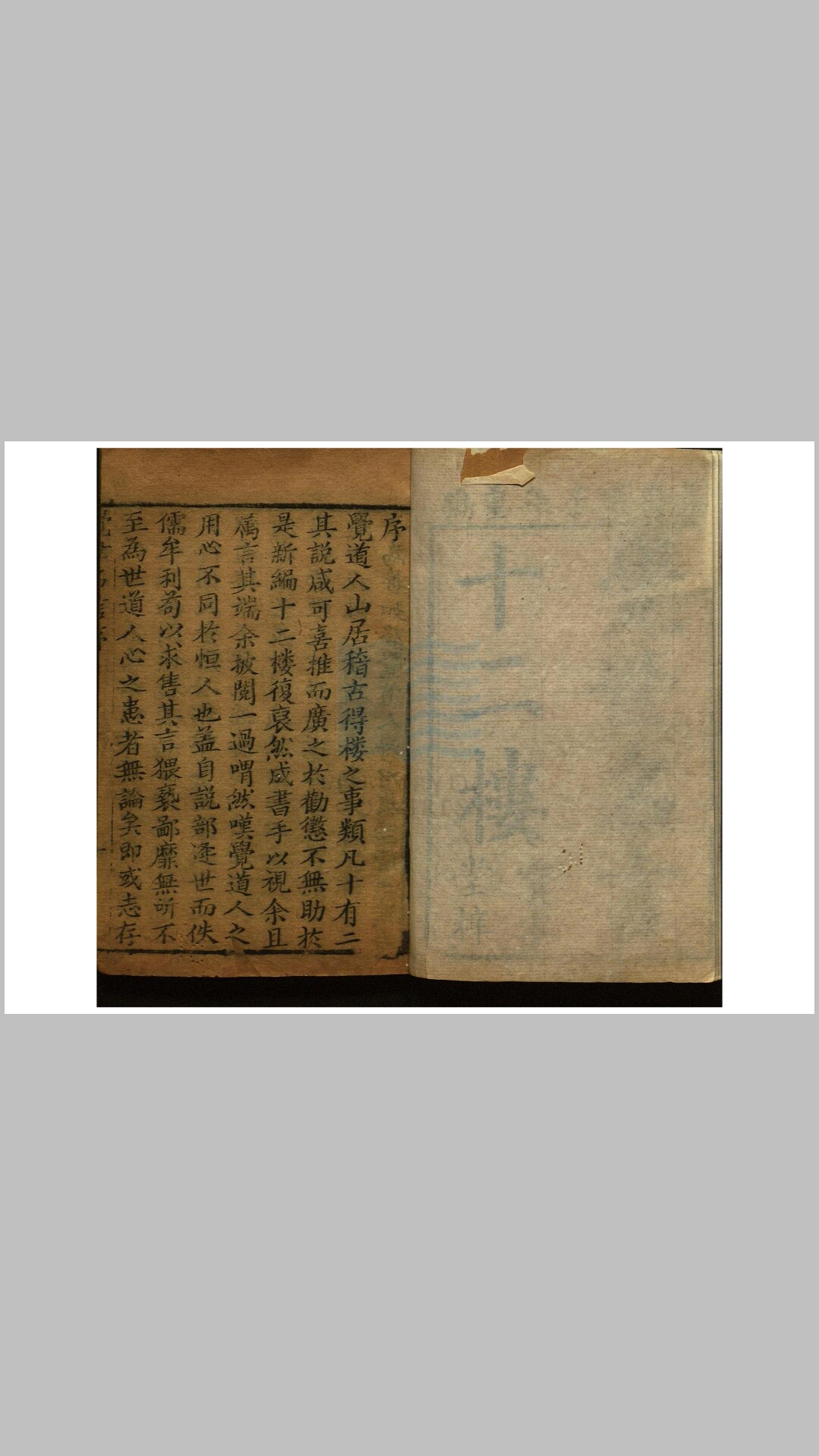 觉世名言十二种 十二卷三十八回 清李渔 撰 清嘉庆九年宝宁堂刻巾箱本