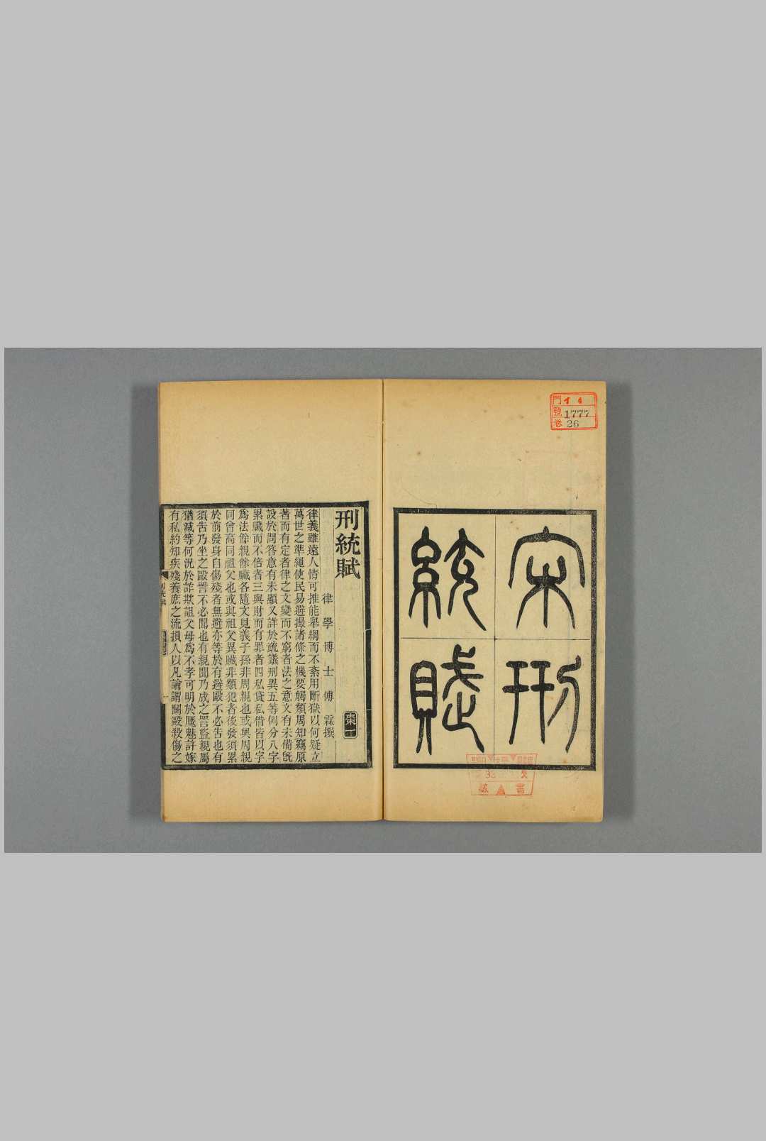 刑统赋  傅霖 撰 光绪31-34(1905-1908)]跋