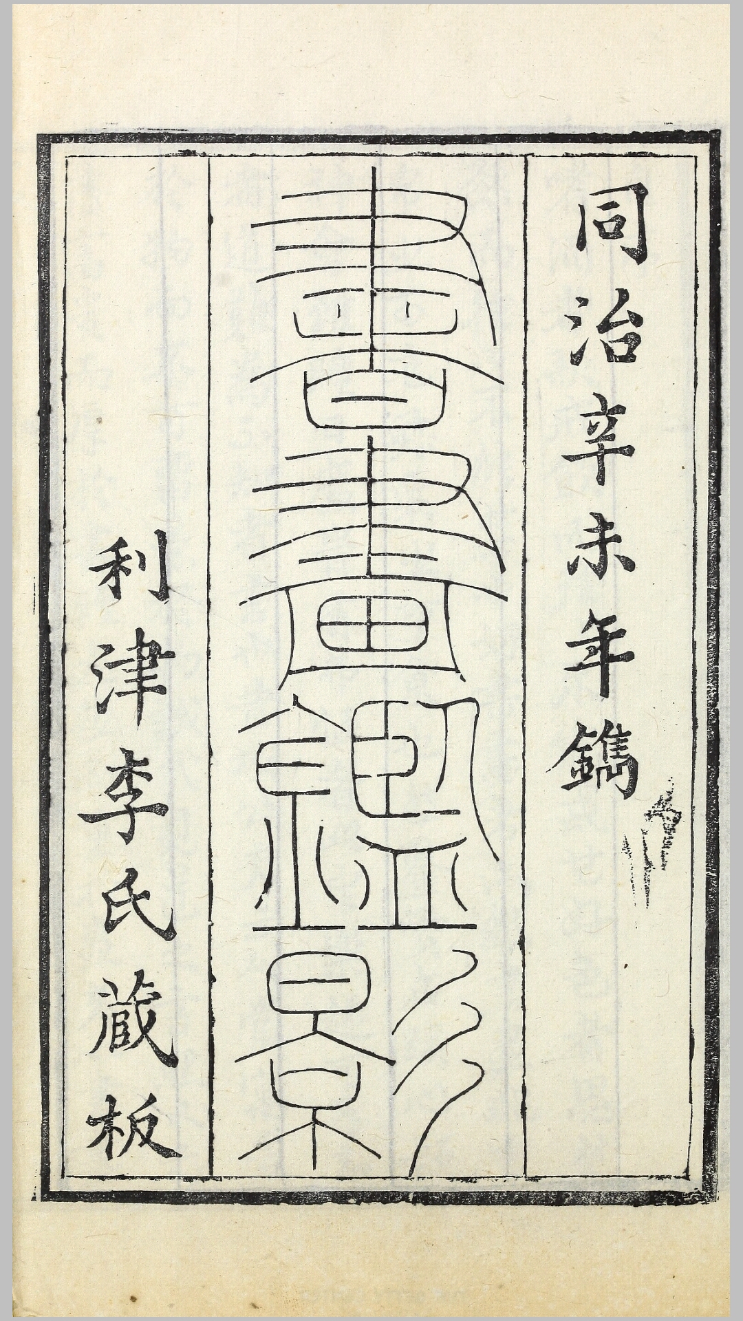 书画鉴影24卷.清.李佐贤撰.清同治10年利津李氏刊本