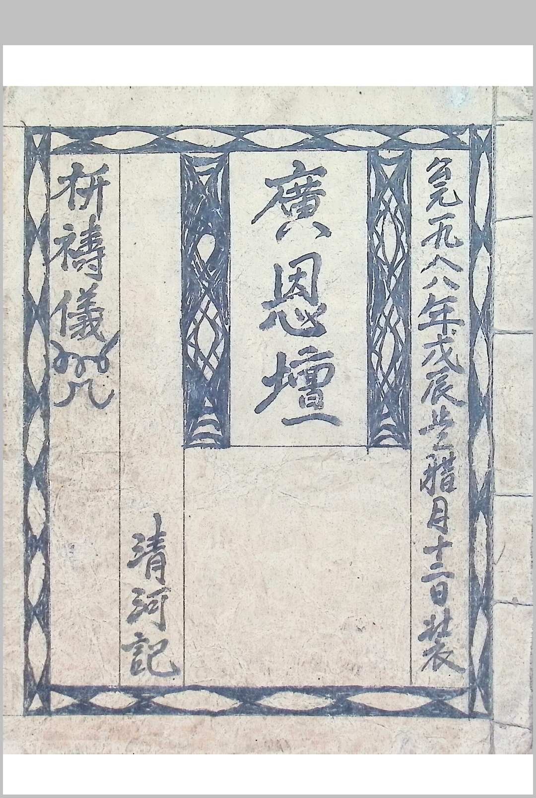 广恩坛-祈祷仪咒