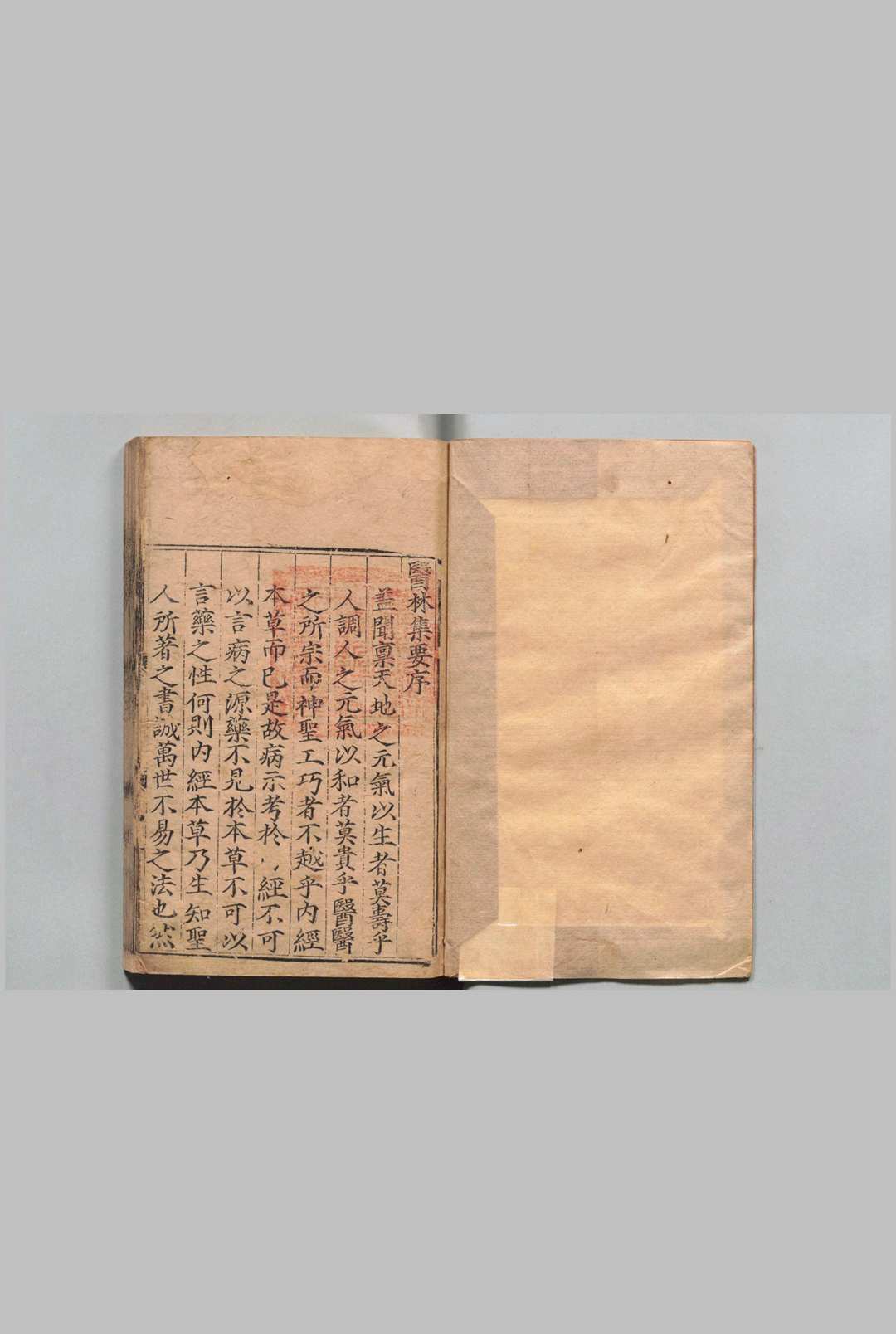 新刊官本类证医林集要 王玺 明嘉靖8年   刘氏日新堂