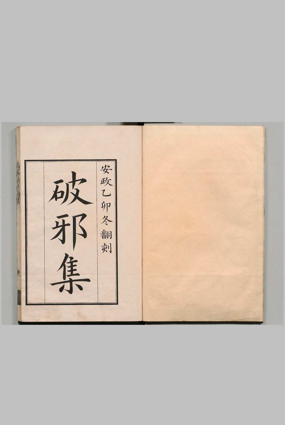 明朝破邪集 徐昌治 明 安政2年 , 水户藩弘道馆