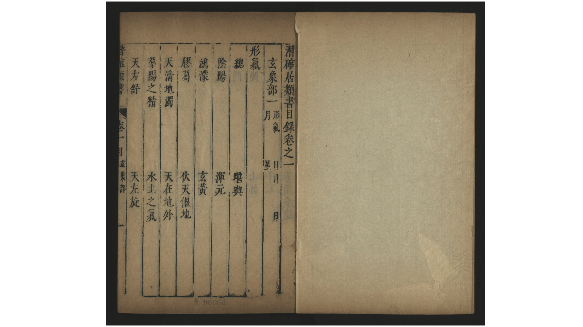 潜确居类书120卷.明.陈仁锡辑.明崇祯3-5年徐氏大观堂刊本
