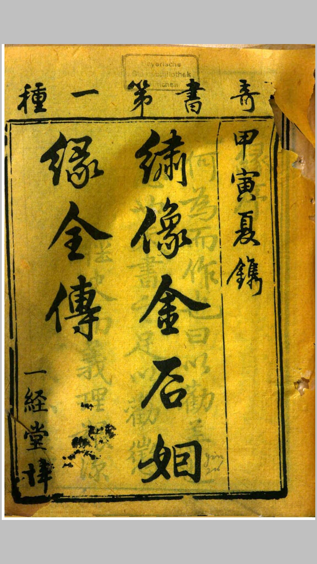 绣像金石缘.不知撰人.藏清刊本