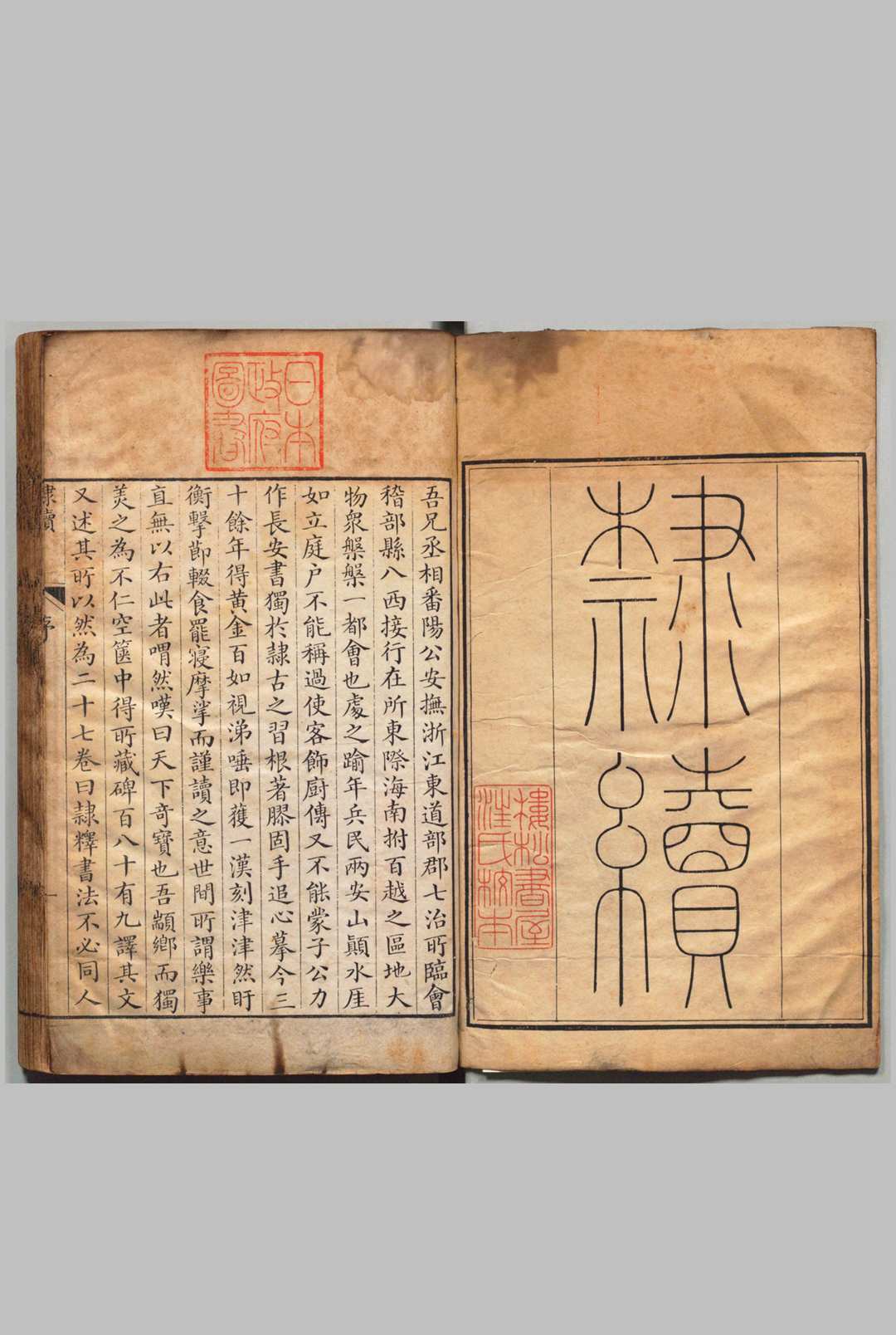 隶续 24卷 洪适（宋）刊本（跋刊） ,清乾隆43年 , 楼松书屋