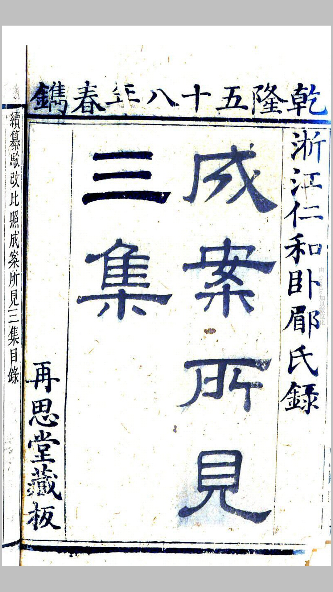 成案所见集37卷.清.马世璘撰.清乾隆58年再思堂刊本