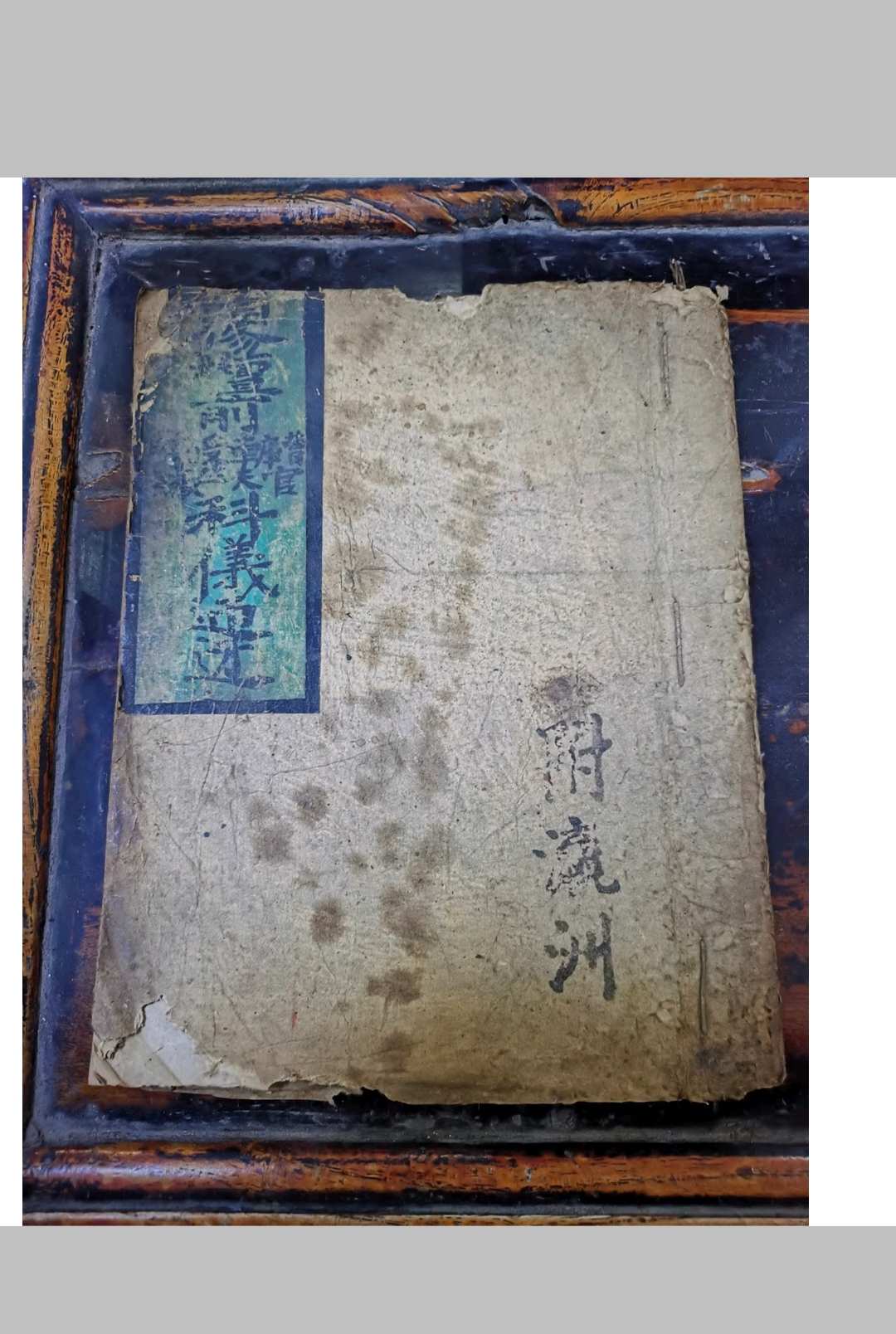 预修科仪