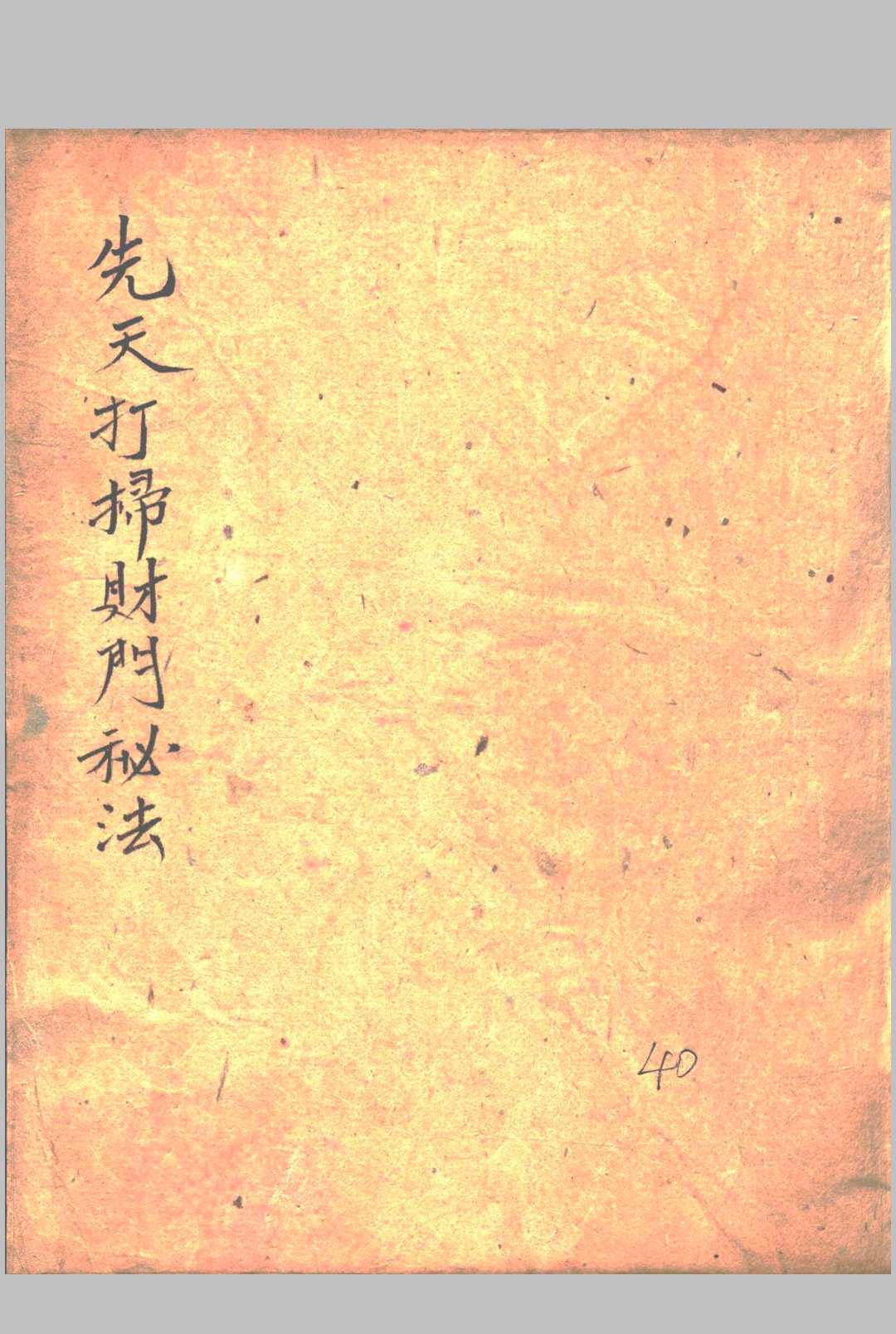 先天打扫财门秘法