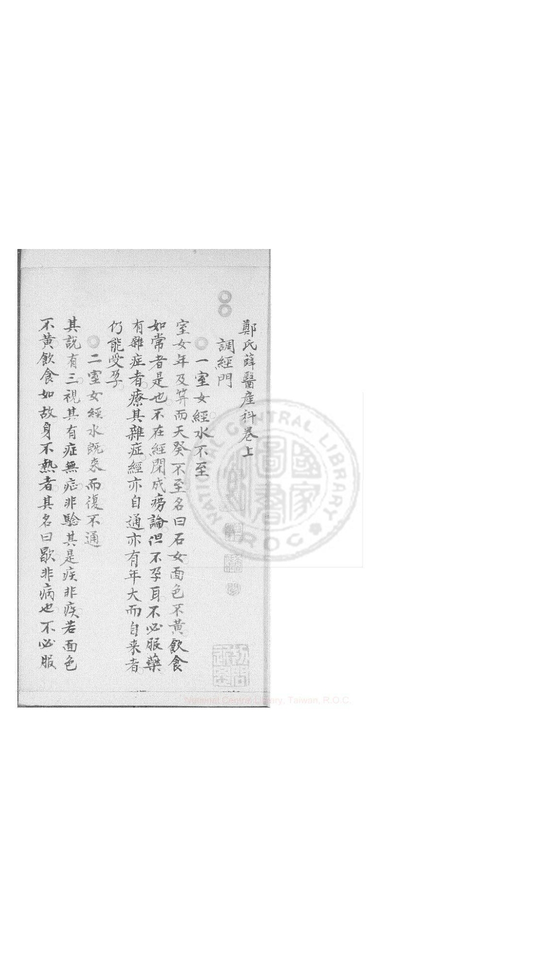 郑氏薛医产科 二卷 清乾隆三十八年钞本