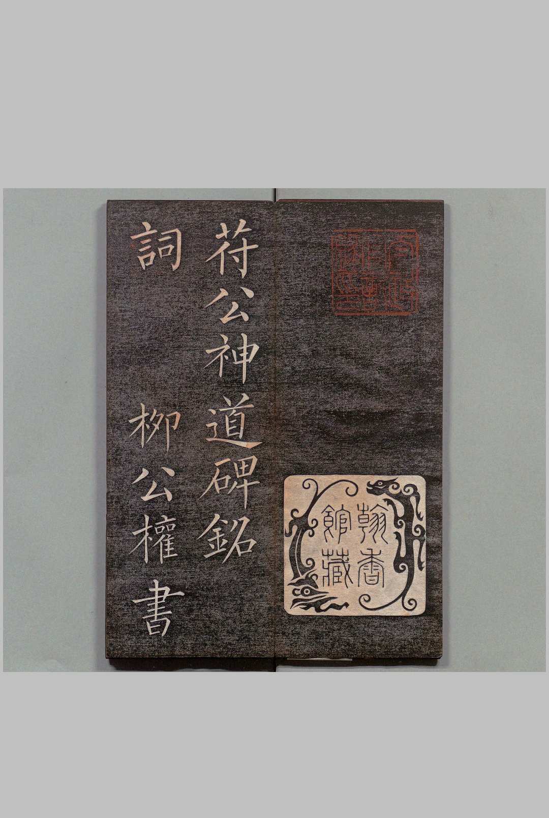 神道碑铭词 柳公权(唐)书 刊本 ,明治15年