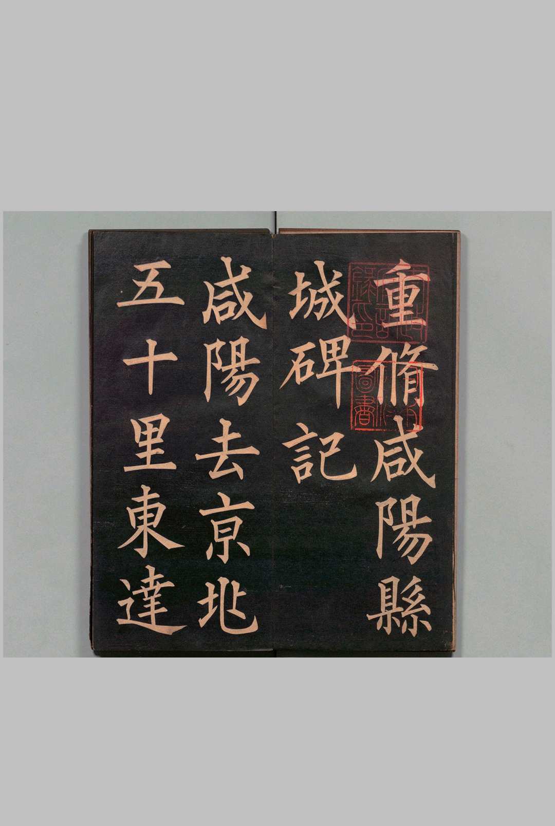 重修咸阳县城碑记 郭均书（清）刊本 ,明治8年