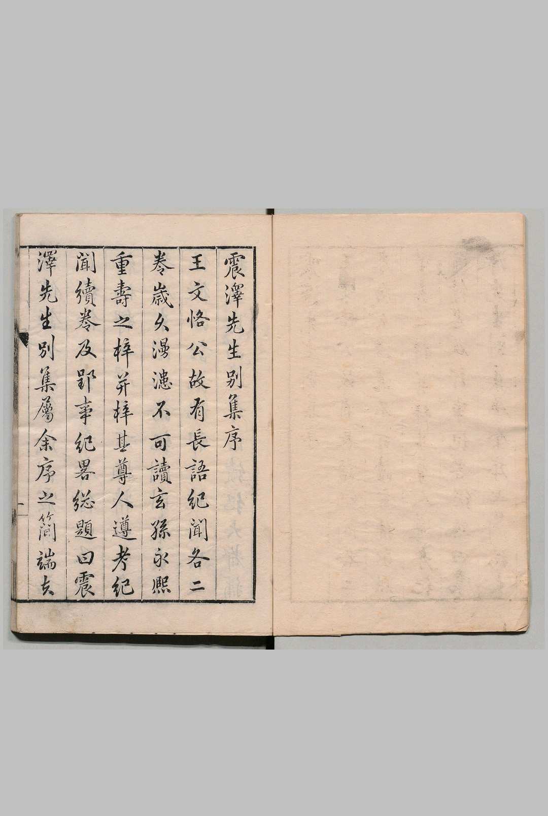 震泽先生别集 王鏊（明）明刊本