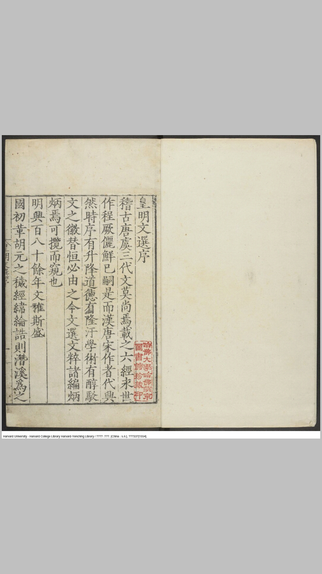 皇明文选20卷.明.汪宗元辑.明嘉靖33年刊本