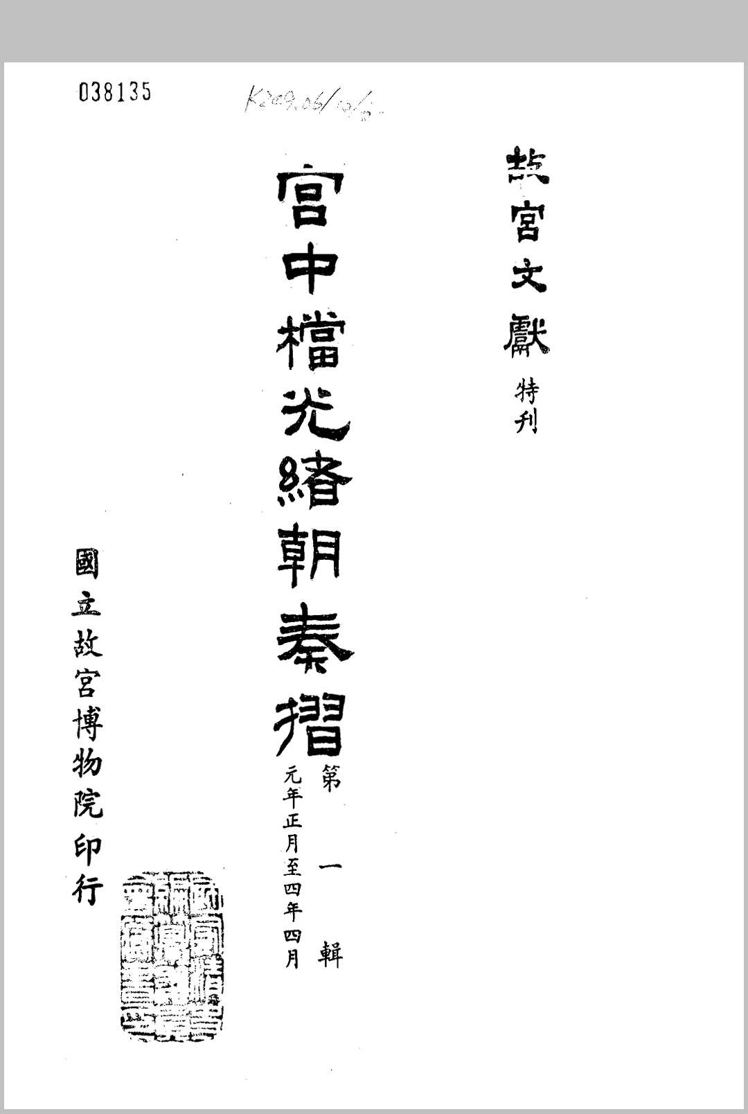 宫中档光绪朝奏折（26册）【 国立故宫博物院】