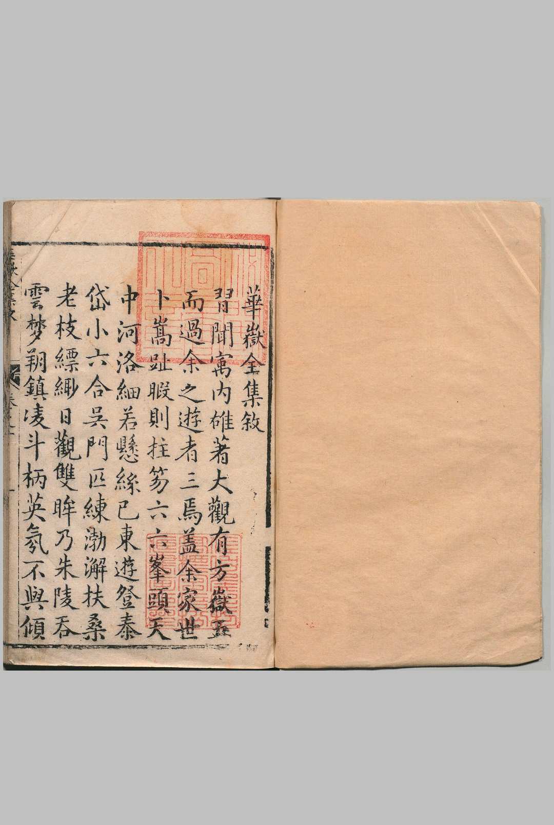 华岳全集 13卷 张维新（明）汤斌（清）明刊本