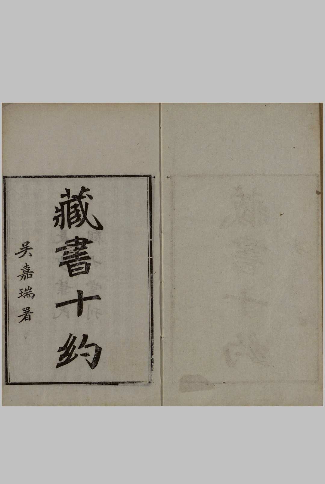 藏书十约.叶德辉撰.1911年观古堂刊本