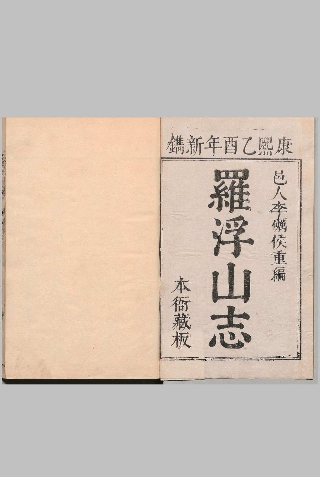 罗浮山志 12卷 李嗣鈺 ,清康熙44年