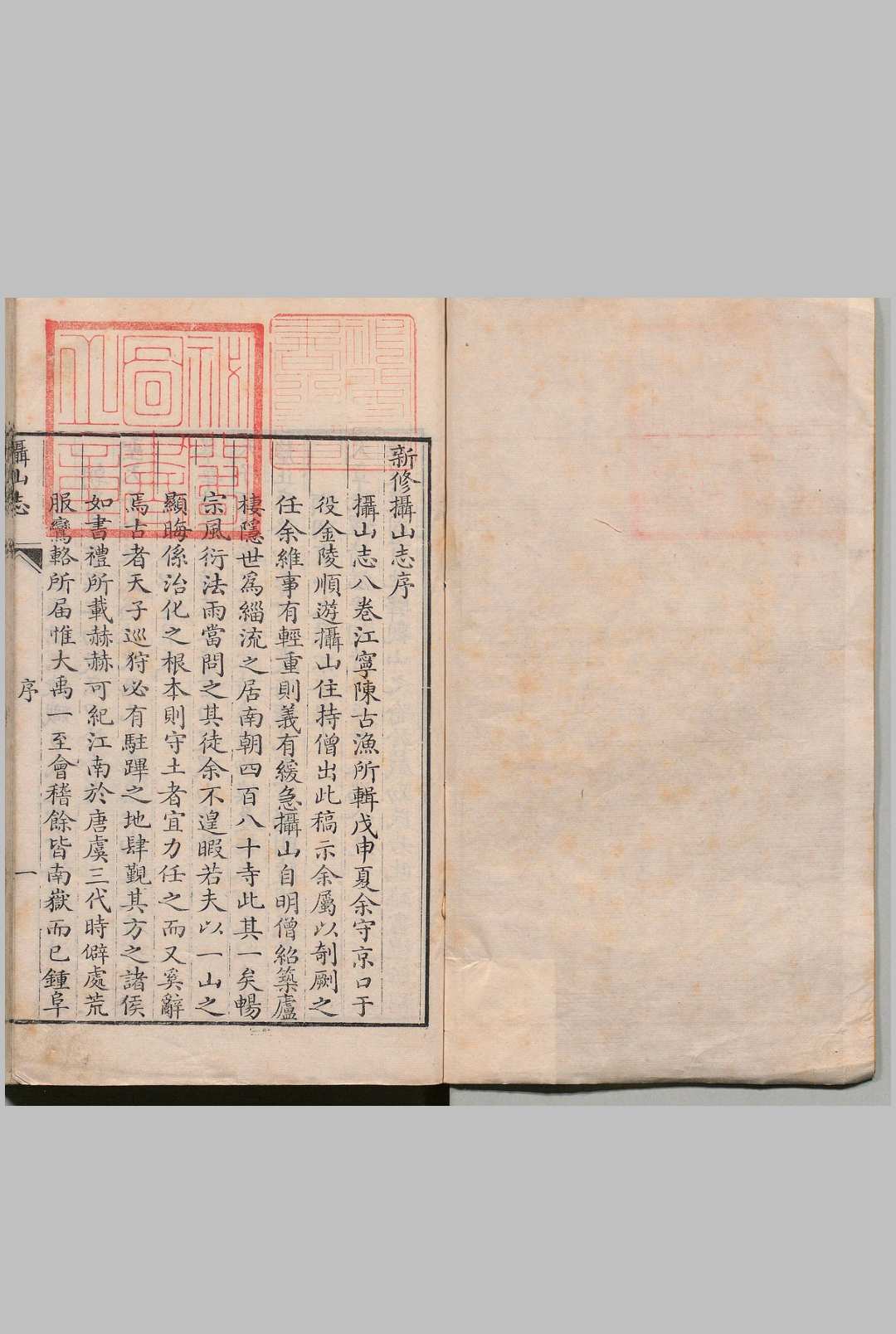 摄山志 ８卷 首１卷 陈毅 汪志伊 清乾隆55年