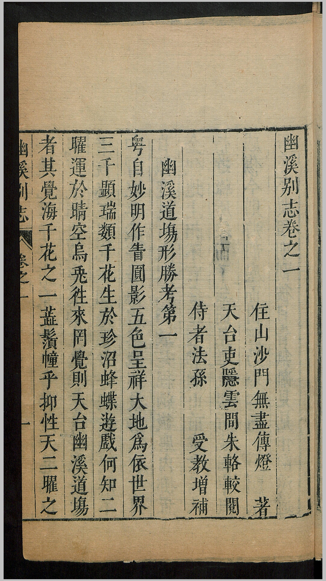 幽溪别志16卷.明.释无尽撰.明崇祯间刊本