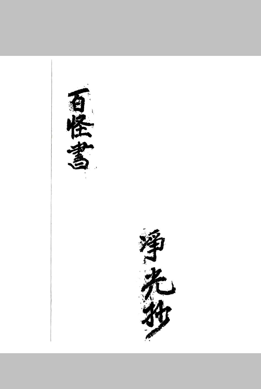 百怪书-鬼谷仙师论病日期禄马倒斜法