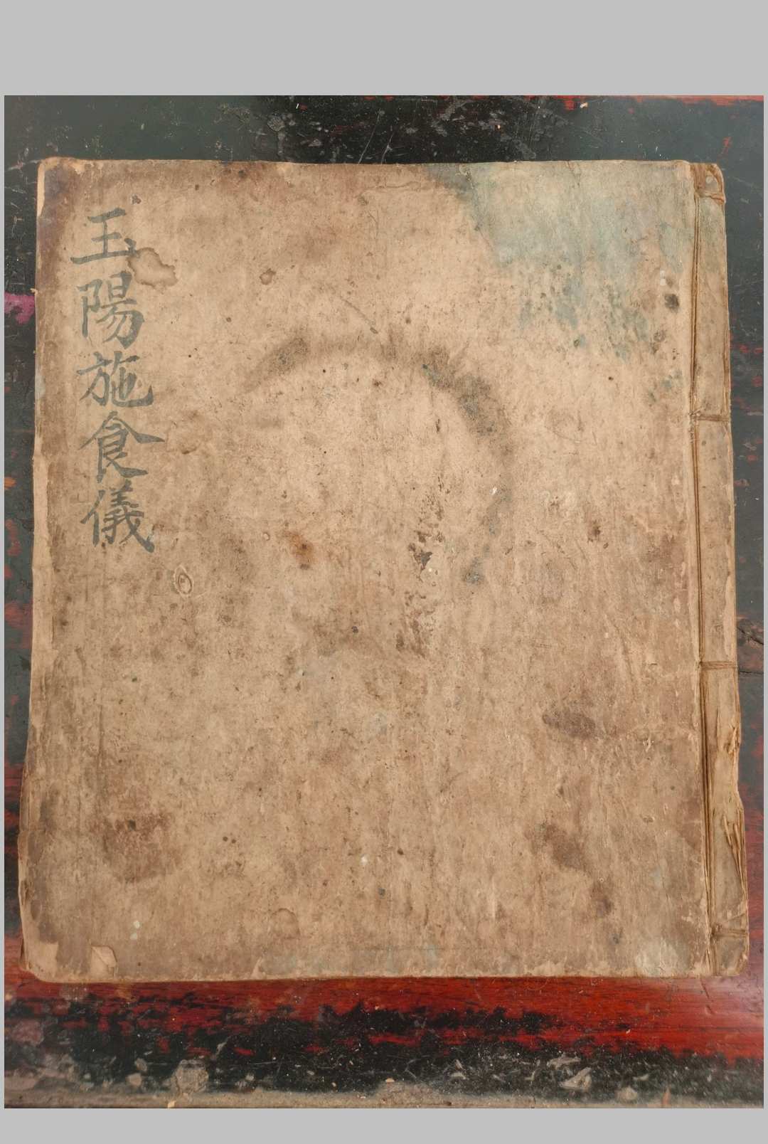 玉阳施食仪