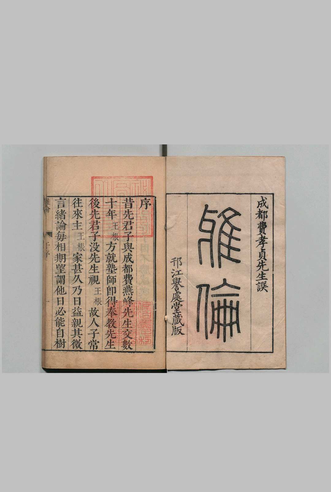 雅伦 24卷 费经虞 费密 清康熙53年