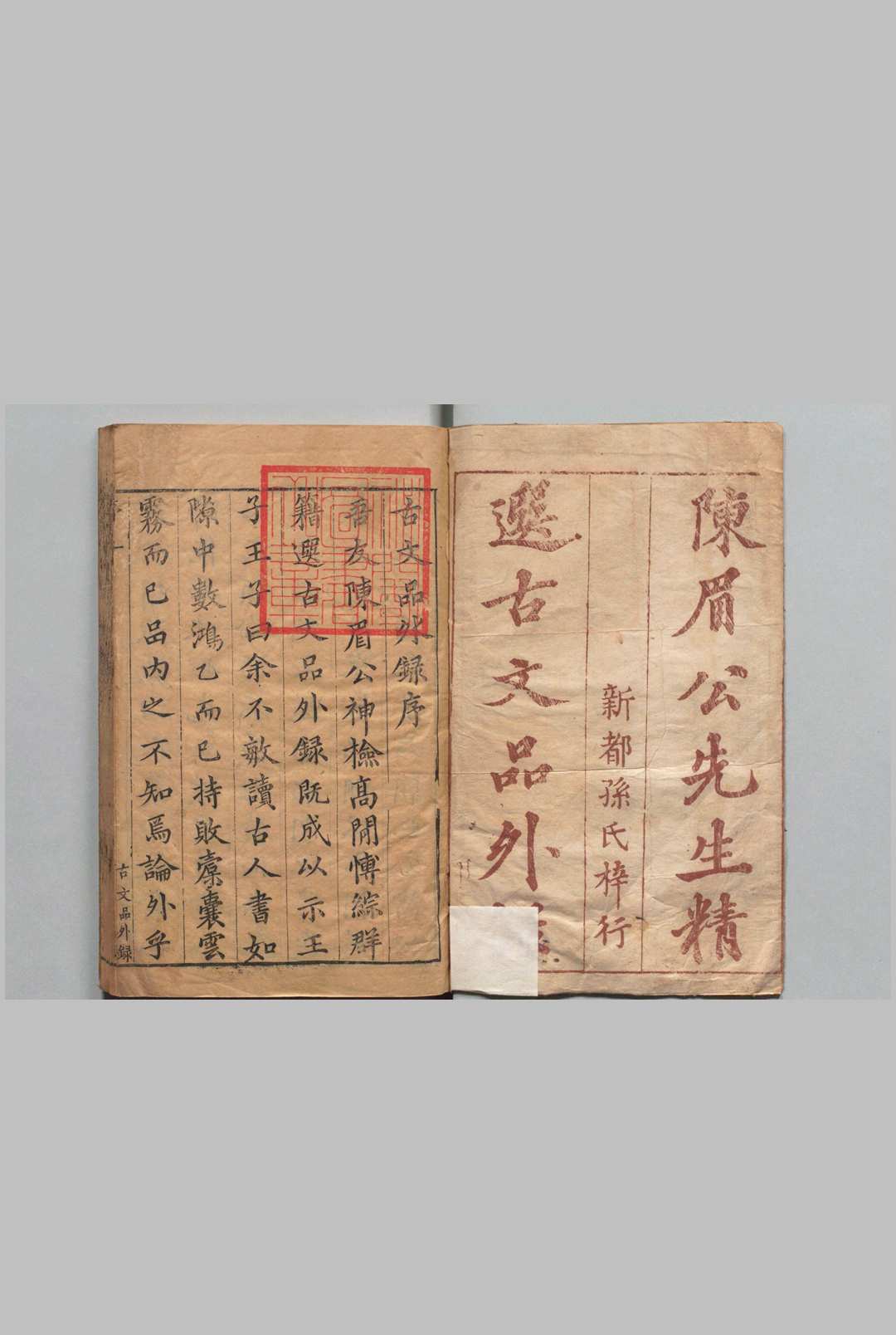 古文品外录 24卷 陈继儒 董其昌 明刊本