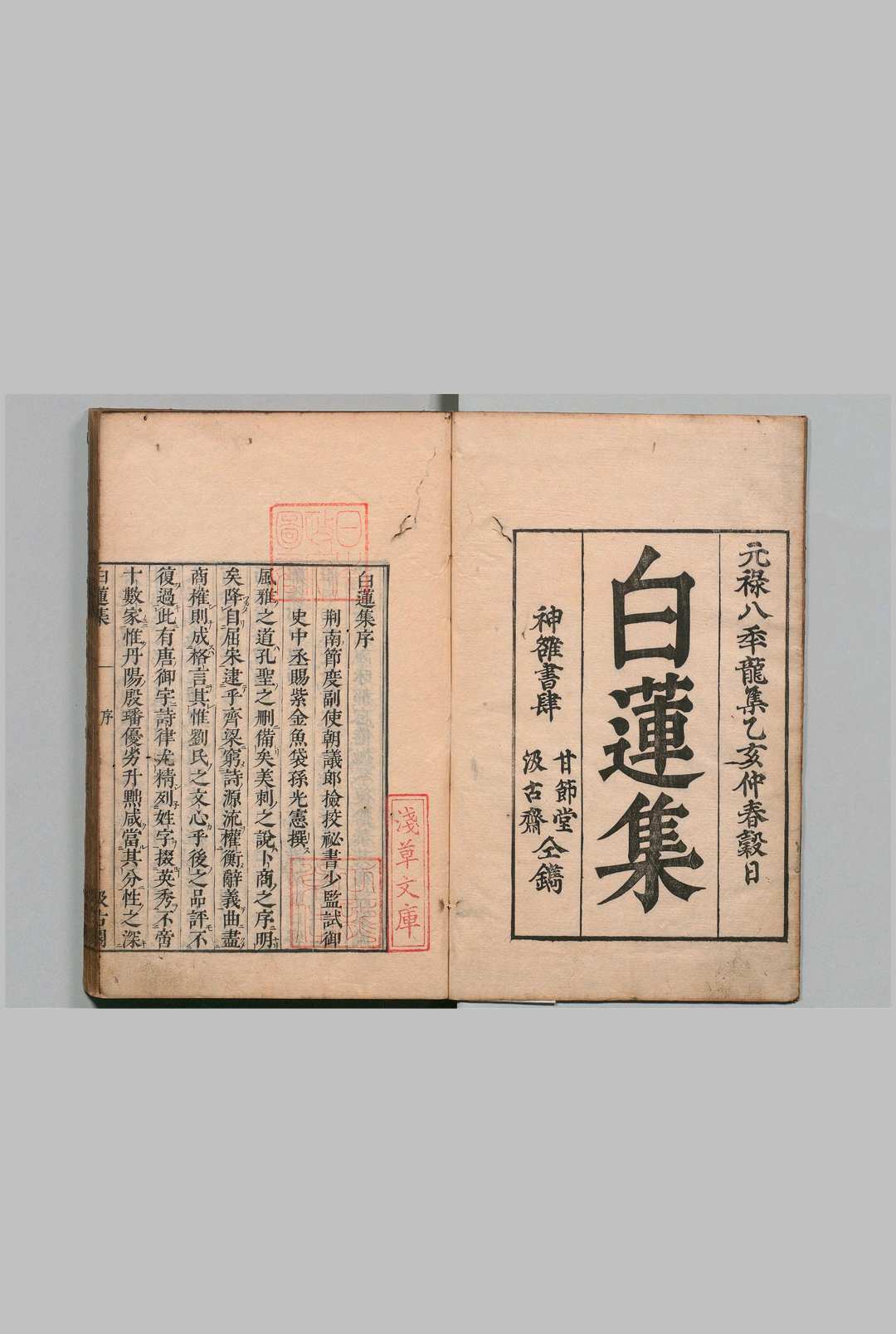 白莲集 10卷 释齐己（唐）刊本 ,元禄8年