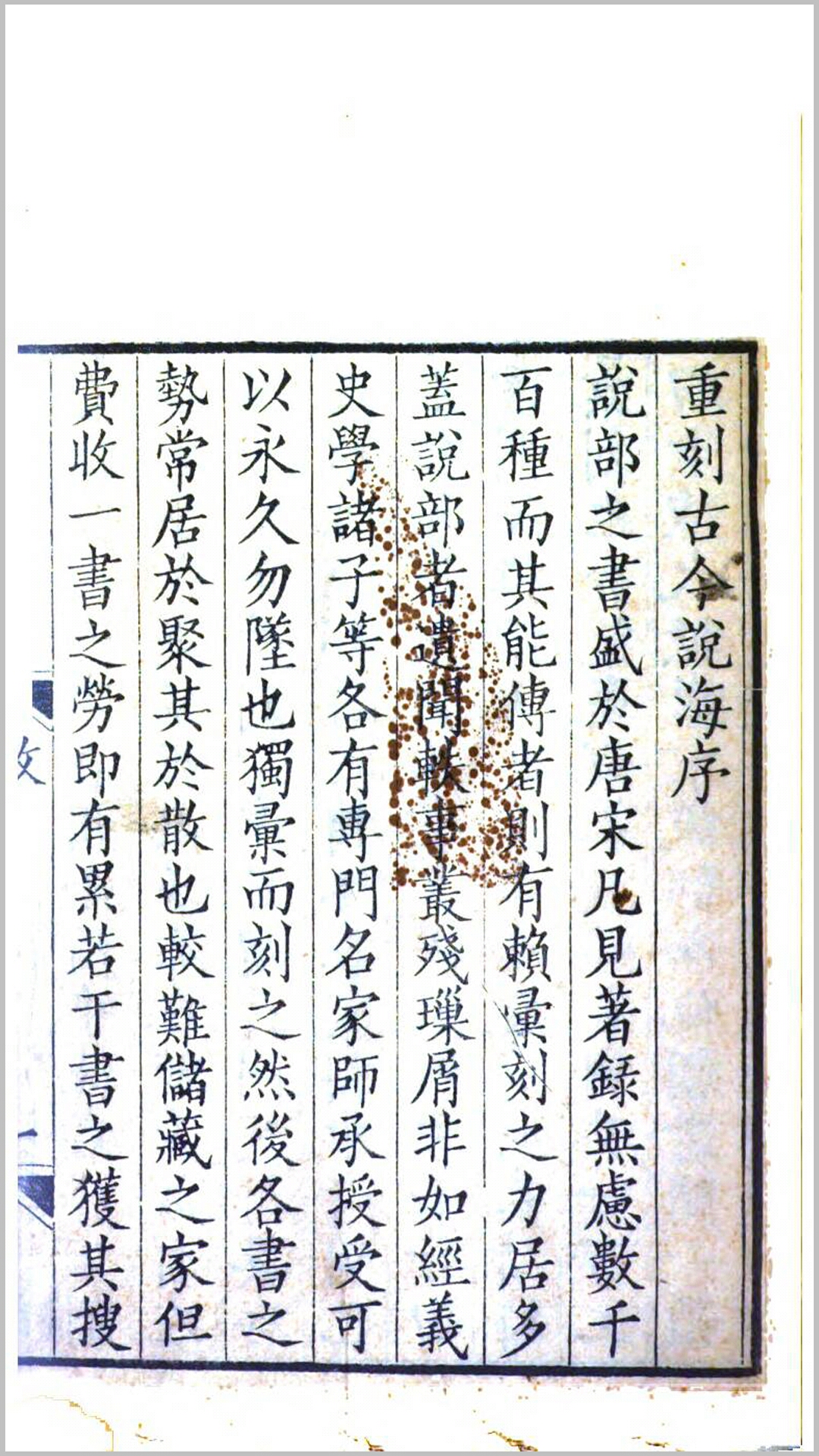 古今说海.明.陆楫 辑清道光元年苕溪邵氏酉山堂刊本