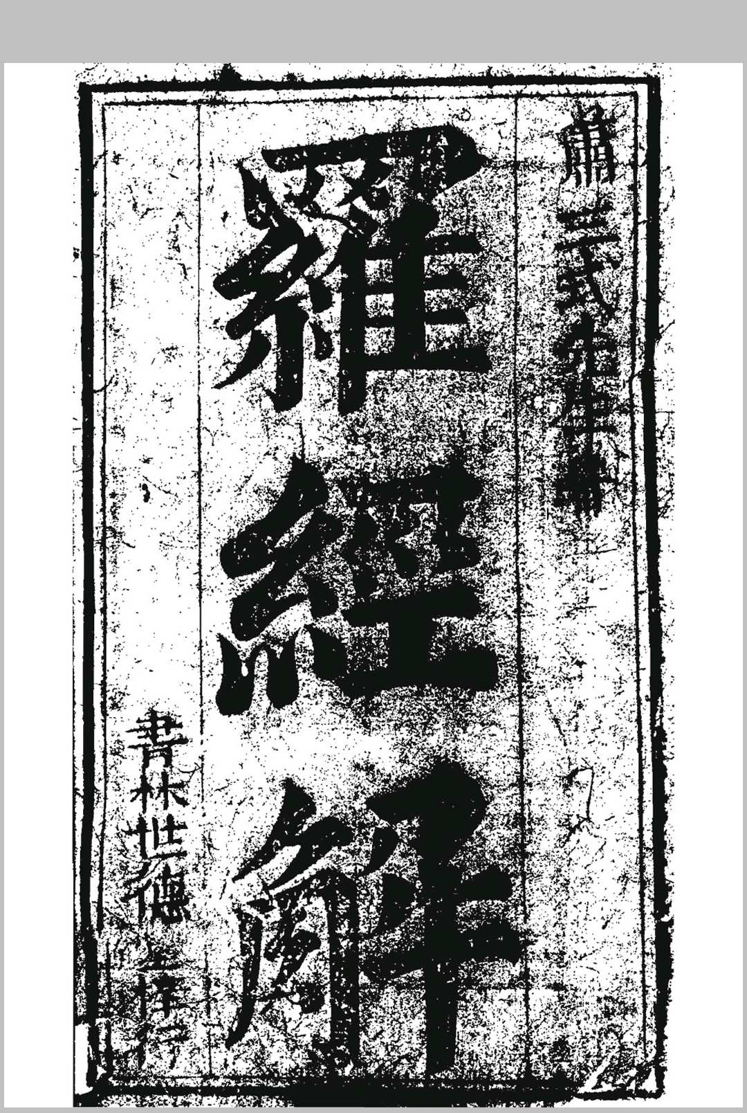 萧三式罗经解