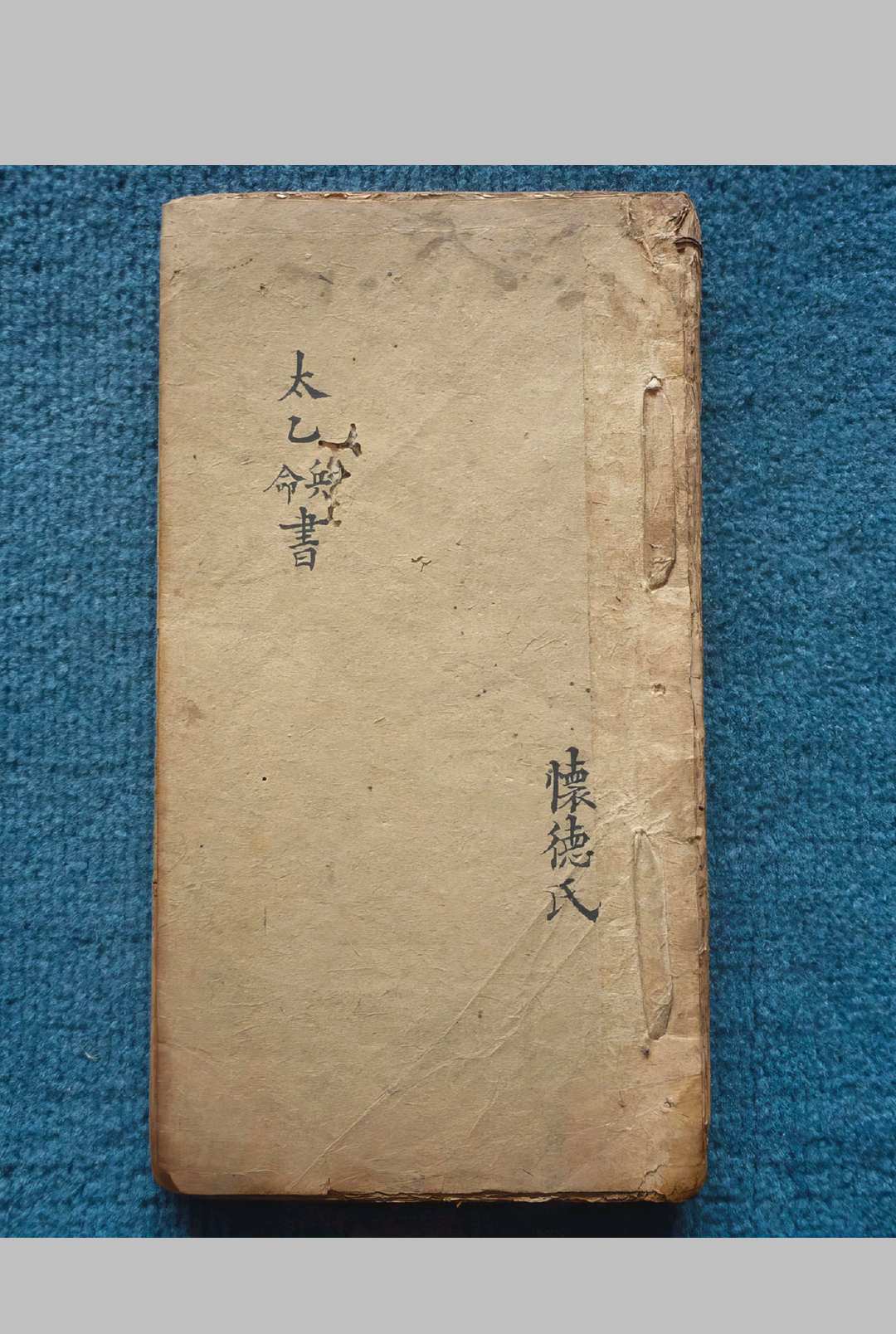 太乙兵书命书