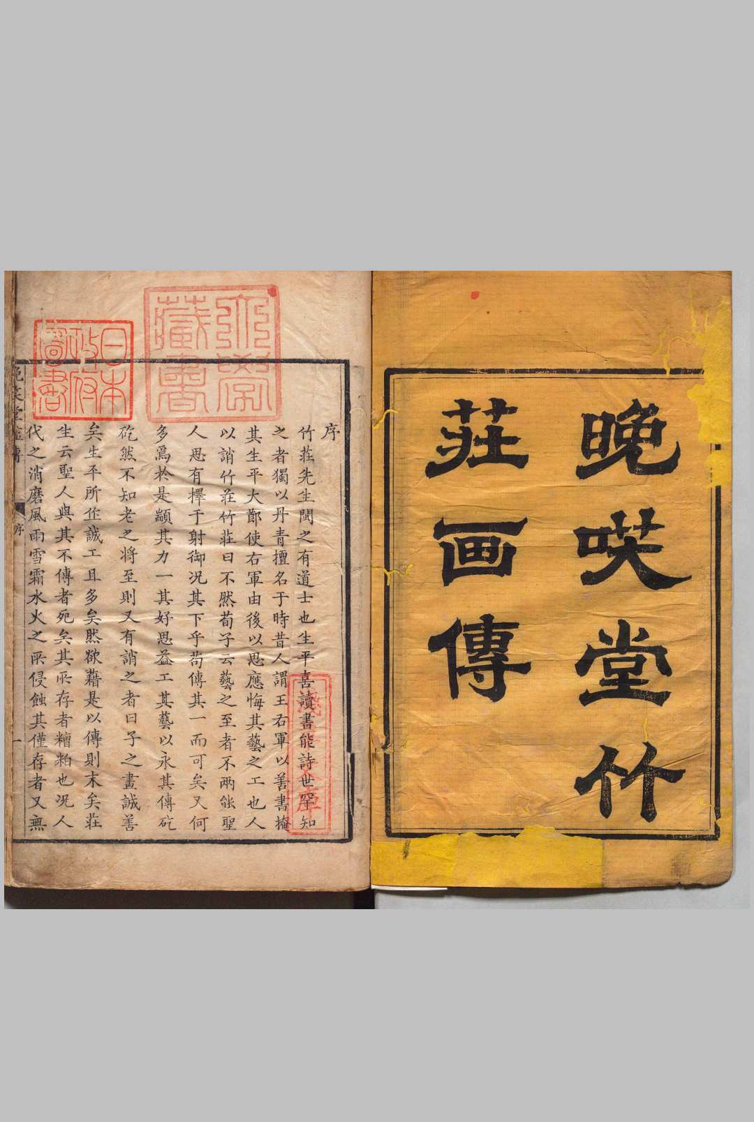 晩笑堂竹荘画传 ３卷 上官周 清乾隆8年