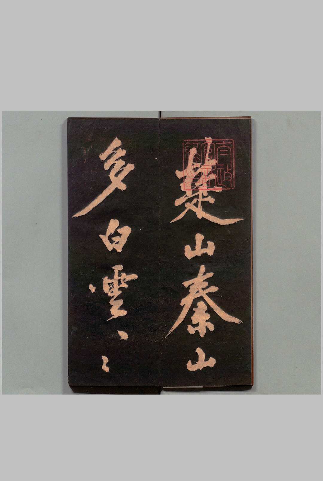 楚山帖 黄庭坚(宋)书 刊本 ,明治14年