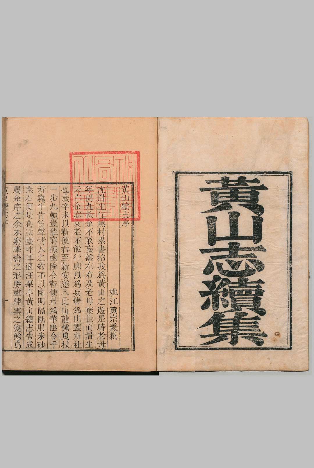 黄山志续集 ８卷 汪士鉱 清刊本