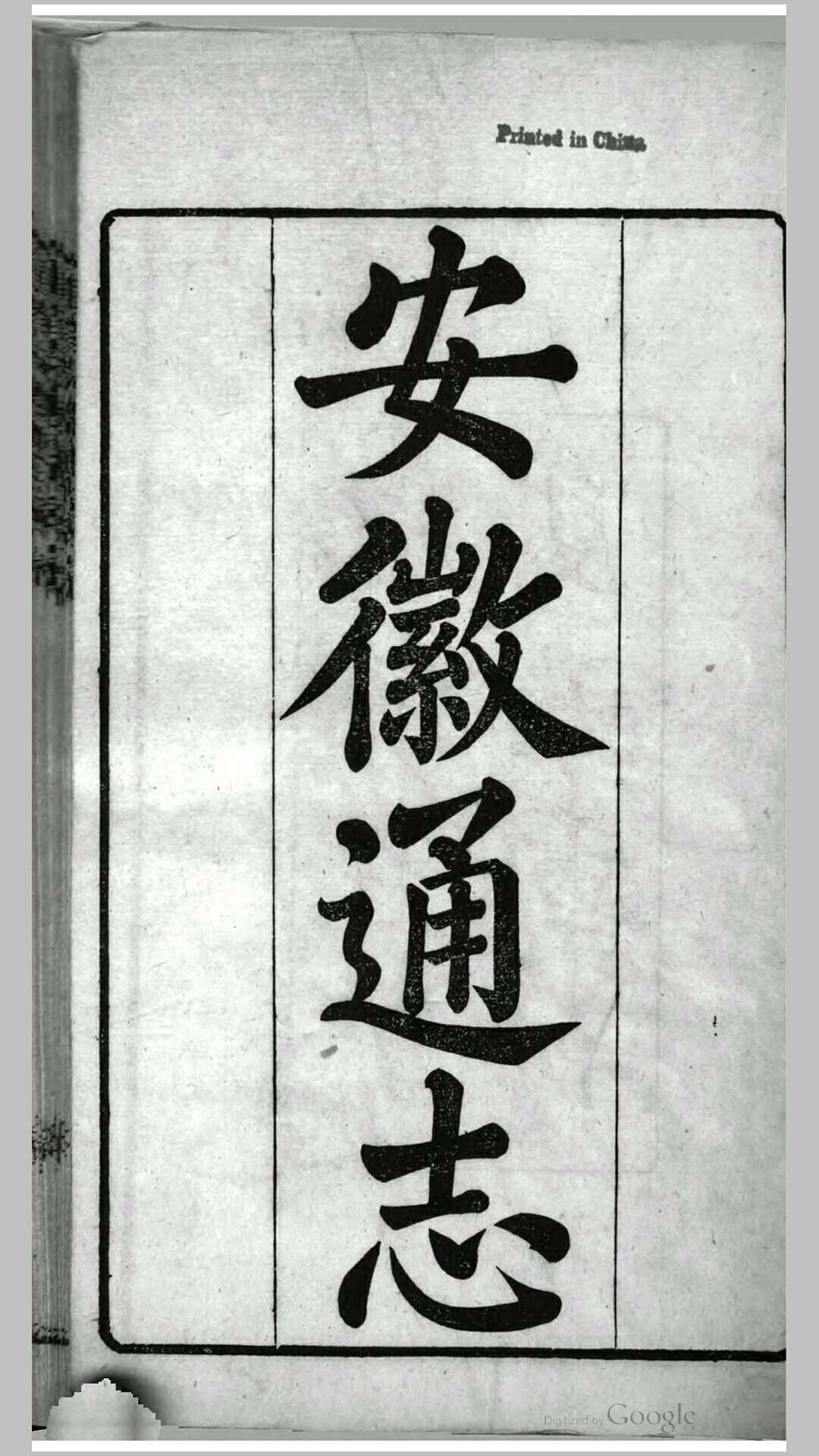 安徽通志350卷卷首1卷补遗10卷.清.何绍基等纂.沈葆桢等修.清同治8年-光绪3年刊本