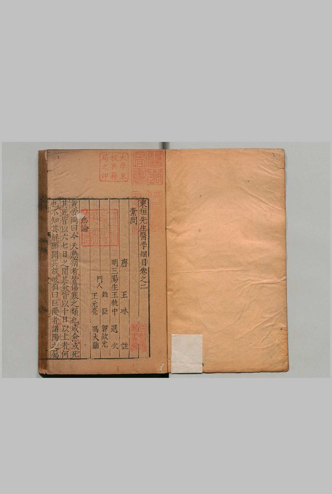 东垣先生医学纲目 12卷（卷１欠）拾遗伤寒撮要１卷 合13卷 王执中 谬存济 明刊本