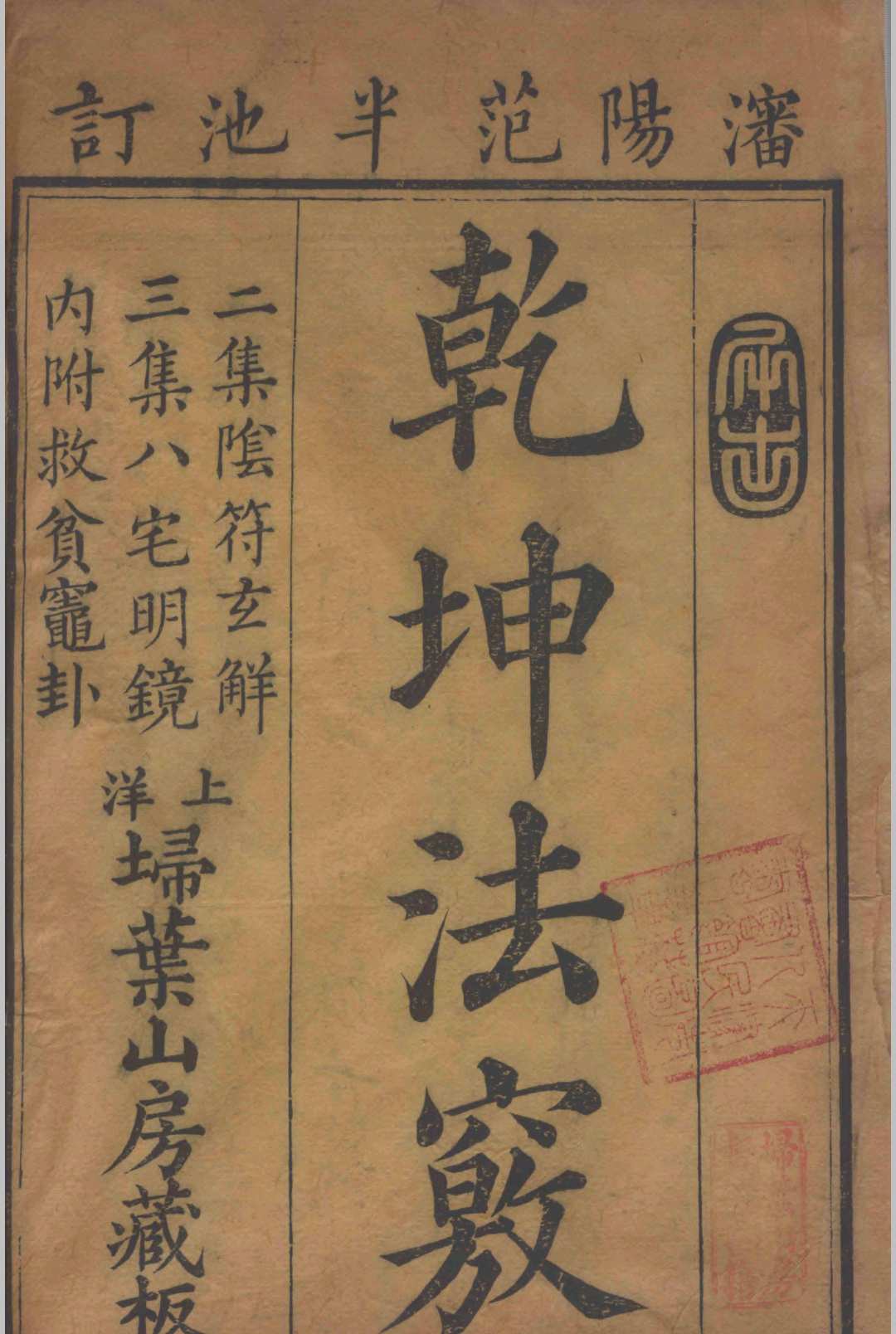 乾坤法窍.上中下三卷.清.范宜宾撰
