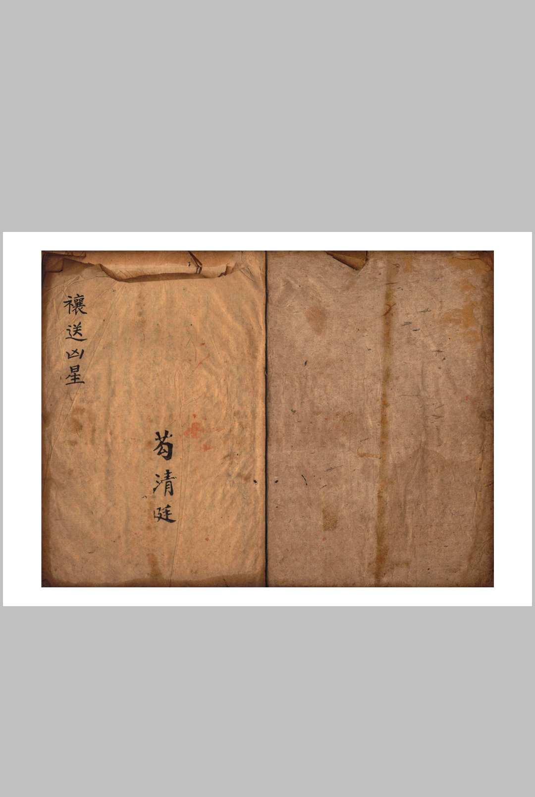 禳送凶星