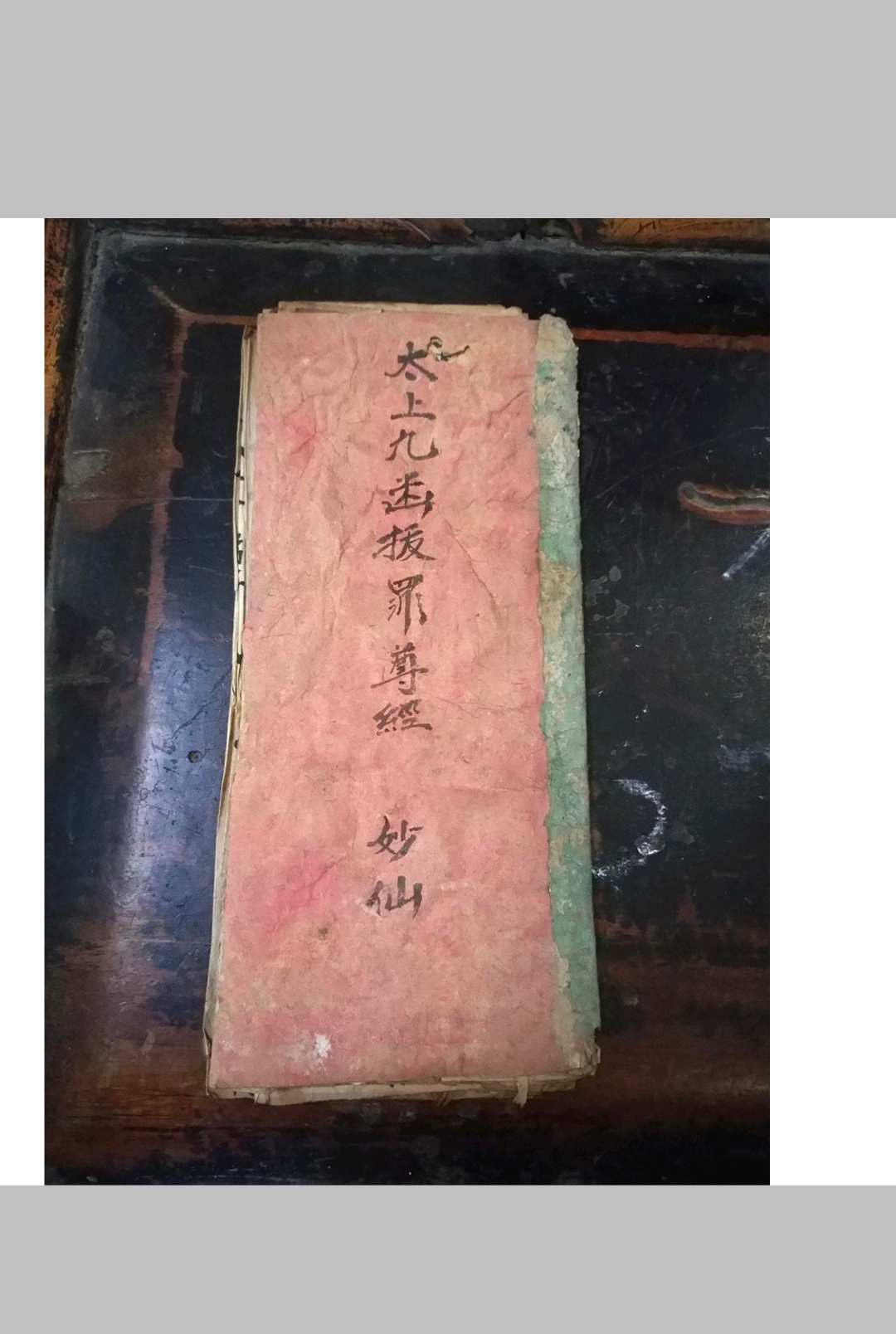 太上九函拔罪尊经