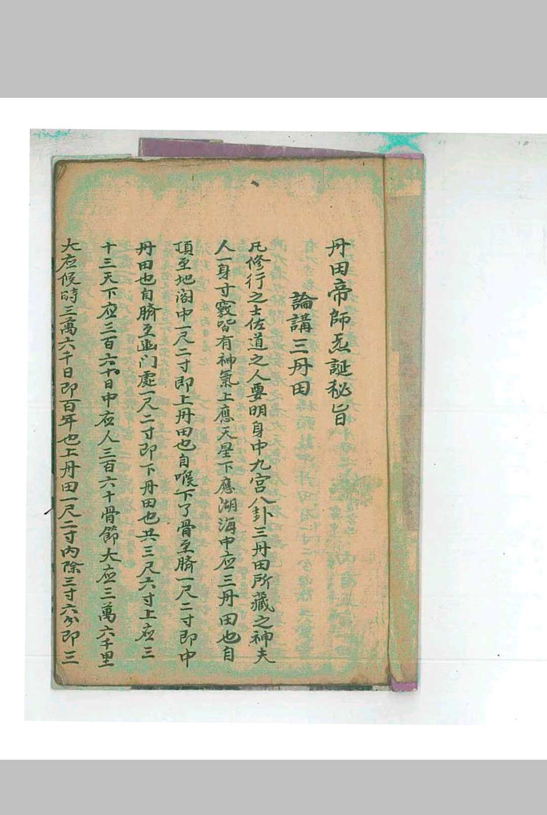 《丹田帝师炁诞秘旨》