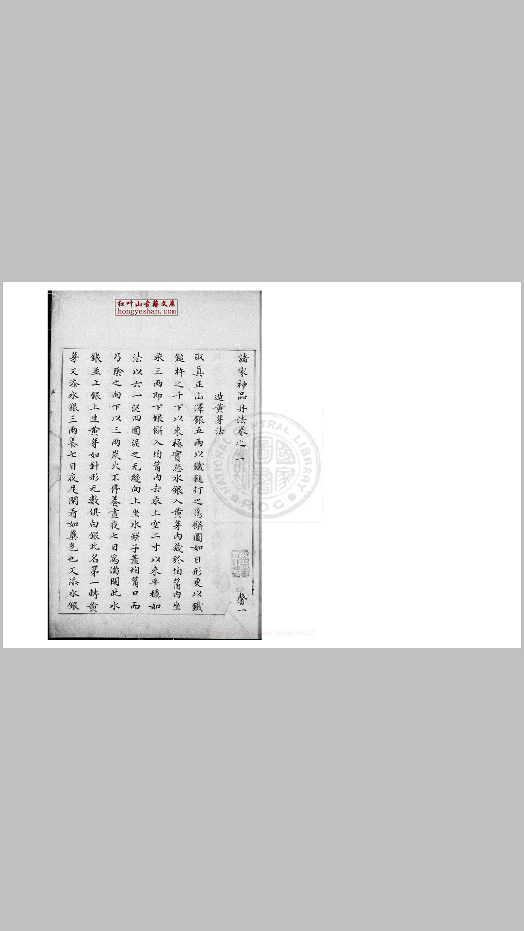 诸家神品丹法 二卷 明蓝格钞本