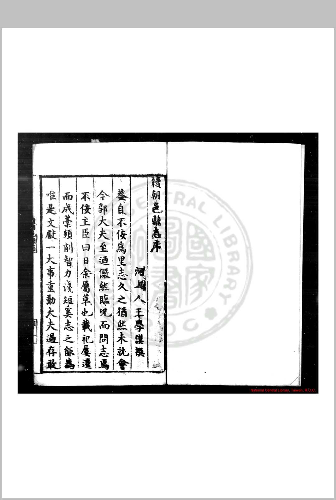 续朝邑县志 (明)王学谟 纂修 明万历甲申(十二年, 1584)刊本